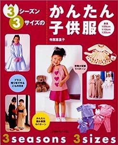 3シーズン・3サイズのかんたん子供服―プラス残り布で作るこもの付き(中古品)