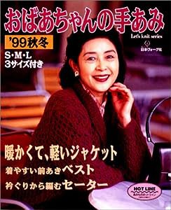 おばあちゃんの手あみ―S・M・L3サイズ付き (’99秋冬) (Let’s knit series)(中古品)