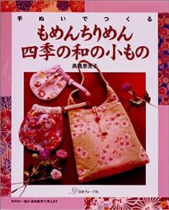 手ぬいでつくるもめんちりめん四季の和の小もの(中古品)