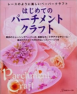 はじめてのパーチメントクラフト—レースのように美しいペーパークラフト(中古品)