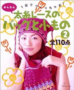 1日でつくっちゃお!かんたん 太糸レースのバッグと小もの〈2〉全110点(中古品)