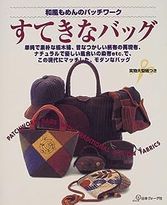 和風もめんのパッチワーク すてきなバッグ(中古品)