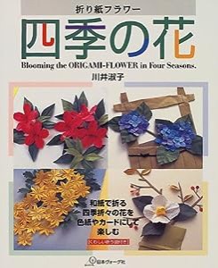 折り紙フラワー 四季の花(中古品)