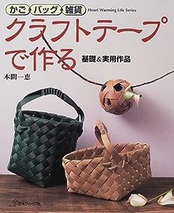 かご・バッグ・雑貨クラフトテープで作る—基礎&実用作品 (Heart warming life series)(中古品)