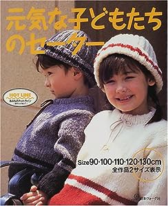 元気な子どもたちのセーター—サイズ90~130cm 全作品2サイズ表示(中古品)