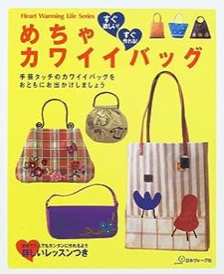 めちゃカワイイバッグ―すぐ欲しい!すぐ作れる! (Heart warming life series)(中古品)