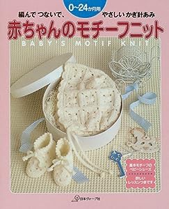 赤ちゃんのモチーフニット 編んで つないで やさしい かぎ針あみ 0?24か月用(中古品)