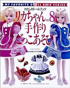 リカちゃん (No.8) (Heart warming life series—わたしのドールブック)(中古品)