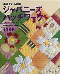 ジャパニーズパッチワーク—季節を彩る和裂(中古品)