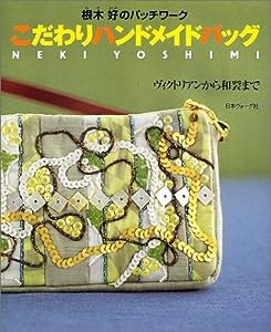 根木好のパッチワーク こだわりハンドメイドバッグ―ヴィクトリアンから和裂まで(中古品)