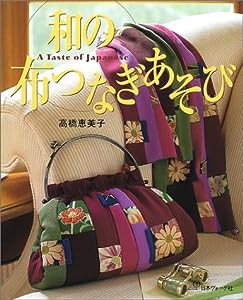 和の布つなぎあそび(中古品)