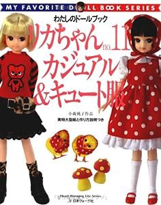 リカちゃん (No.11) (Heart warming life series―わたしのドールブック)(中古品)