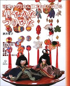 華やかなつりびな―可愛いちりめん細工とまりで飾る(中古品)