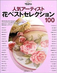 ペイントクラフト 人気アーティスト花ベストセレクション100(中古品)