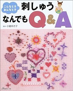 刺しゅうなんでもQ&A—こんなときあんなとき(中古品)