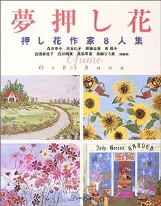 夢押し花―押し花作家8人集(中古品)