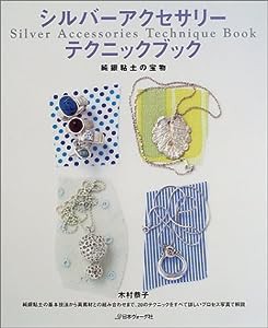 シルバーアクセサリーテクニックブック—純銀粘土の宝物(中古品)