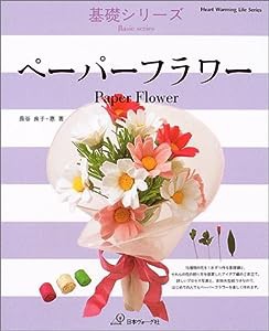 ペーパーフラワー (Heart Warming Life Series 基礎シリーズ)(中古品)