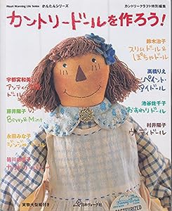 カントリードールを作ろう! (Heart warming life series―かんたんシリーズ)(中古品)