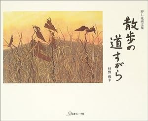 押し花画文集 散歩の道すがら(中古品)