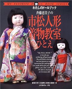 斉藤恵美子の市松人形着物教室ひとえ (わたしのドールブック)(中古品)