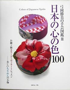 日本の心の色１００ (弓岡勝美の手芸図鑑)(中古品)