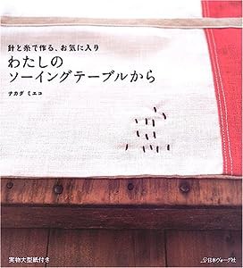 わたしのソーイングテーブルから―針と糸で作る、お気に入り(中古品)