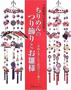 ちりめんのつり飾りとお雛様 (弓岡勝美の手芸図鑑)(中古品)