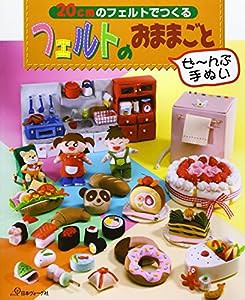 フェルトのおままごと(中古品)