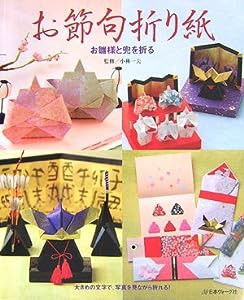 お節句折り紙　お雛様と兜を折る(中古品)