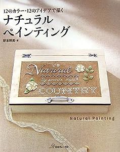 ナチュラルペインティング―12のカラー・12のアイデアで描く(中古品)