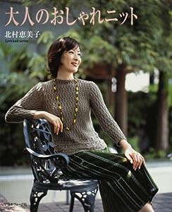大人のおしゃれニット (Let’s knit series)(中古品)