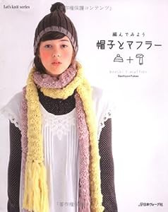 編んでみよう　　帽子とマフラー (Let's knit series)(中古品)