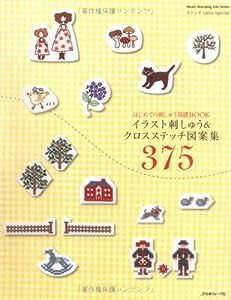 イラスト刺しゅう＆クロスステッチ図案集３７５ (Heart Warming Life Series)(中古品)