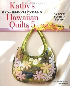 キャシー中島のハワイアンキルト５ (Heart Warming Life Series)(中古品)