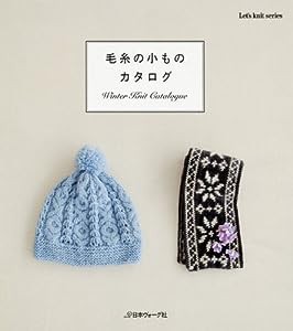 毛糸の小ものカタログ (Let’s Knit series)(中古品)