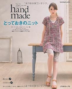 ｈａｎｄｍａｄｅとっておきのニット (Let's knit series)(中古品)