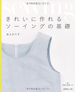 きれいに作れるソーイングの基礎(中古品)