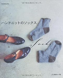 ハンドニットのソックス (Let's knit series)(中古品)