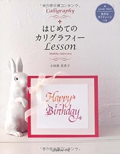 はじめてのカリグラフィーＬｅｓｓｏｎ(中古品)