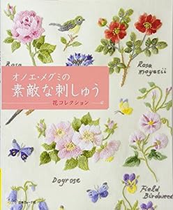 オノエ・メグミの素敵な刺しゅう(中古品)