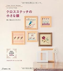 クロスステッチの小さな額(中古品)