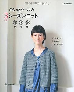 3シーズンニット 秋 冬 春 (Let's knit series)(中古品)