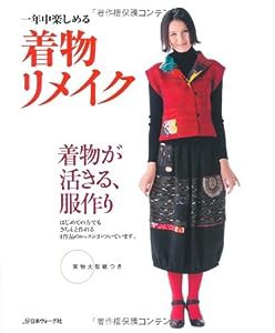 一年中楽しめる　着物リメイク(中古品)