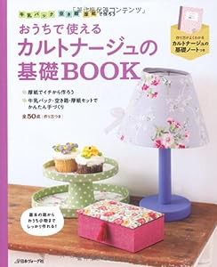 おうちで使えるカルトナージュの基礎BOOK—牛乳パック・空き箱・厚紙で作ろう(中古品)