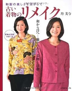 古い着物のリメイク―和裂の美しさを活かして(中古品)