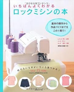 いちばんよくわかるロックミシンの本(中古品)