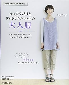 ゆったりだけどすっきりシルエットの大人服 (Heart Warming Life Series)(中古品)