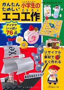 かんたん たのしい 小学生のエコ工作 (Heart Warming Life Series)(中古品)