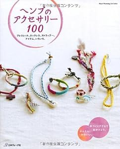 ヘンプのアクセサリー100 (Heart Warming Life Series)(中古品)